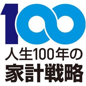 人生100年